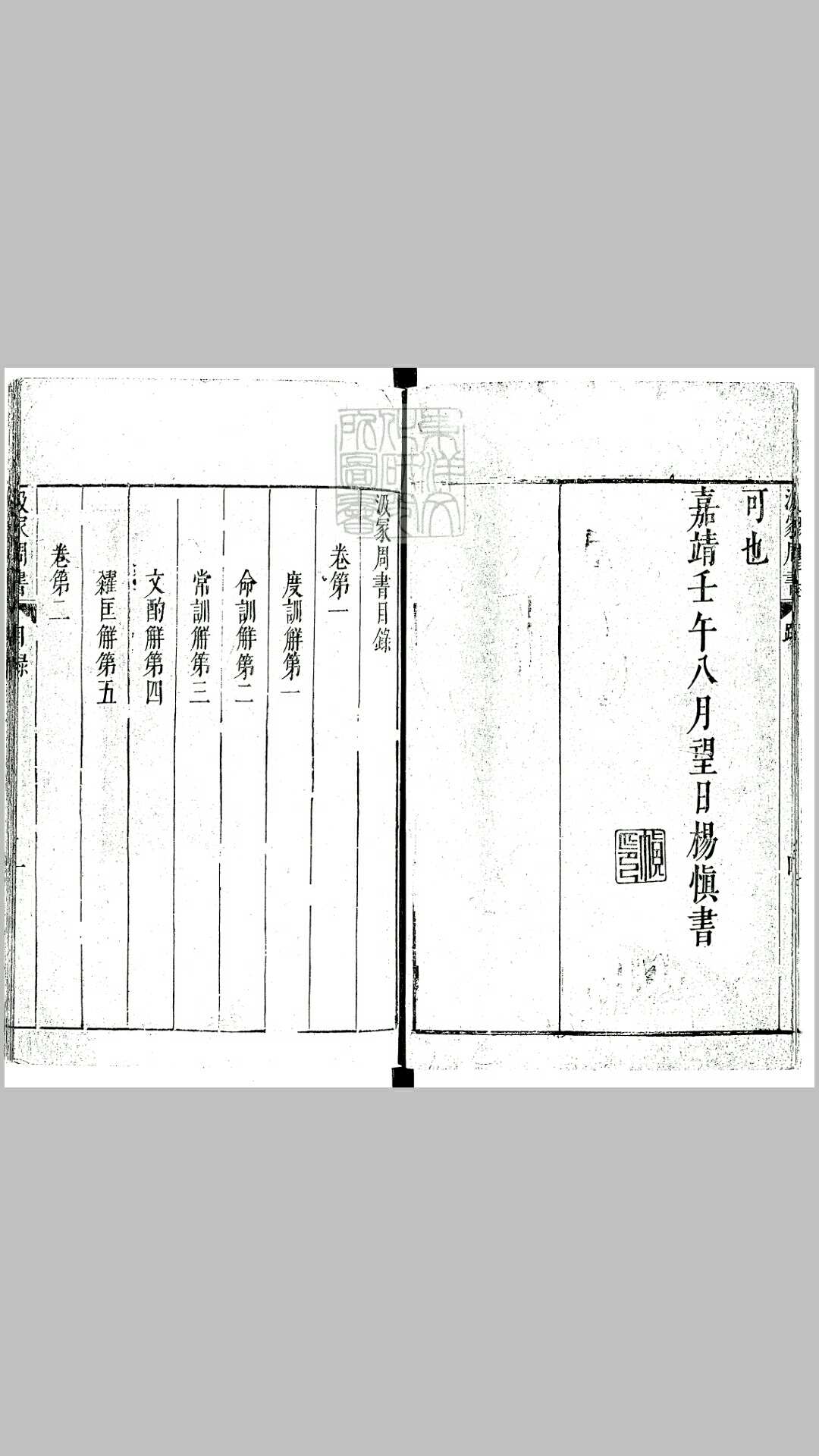 汲冢周书十卷　嘉靖元年跋刊本