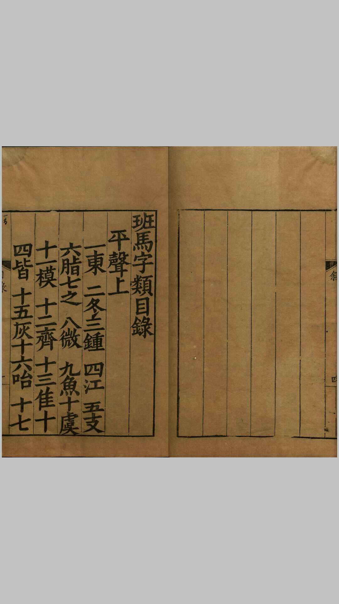 班马字类.五卷.宋.娄机.撰.明末影宋大字本