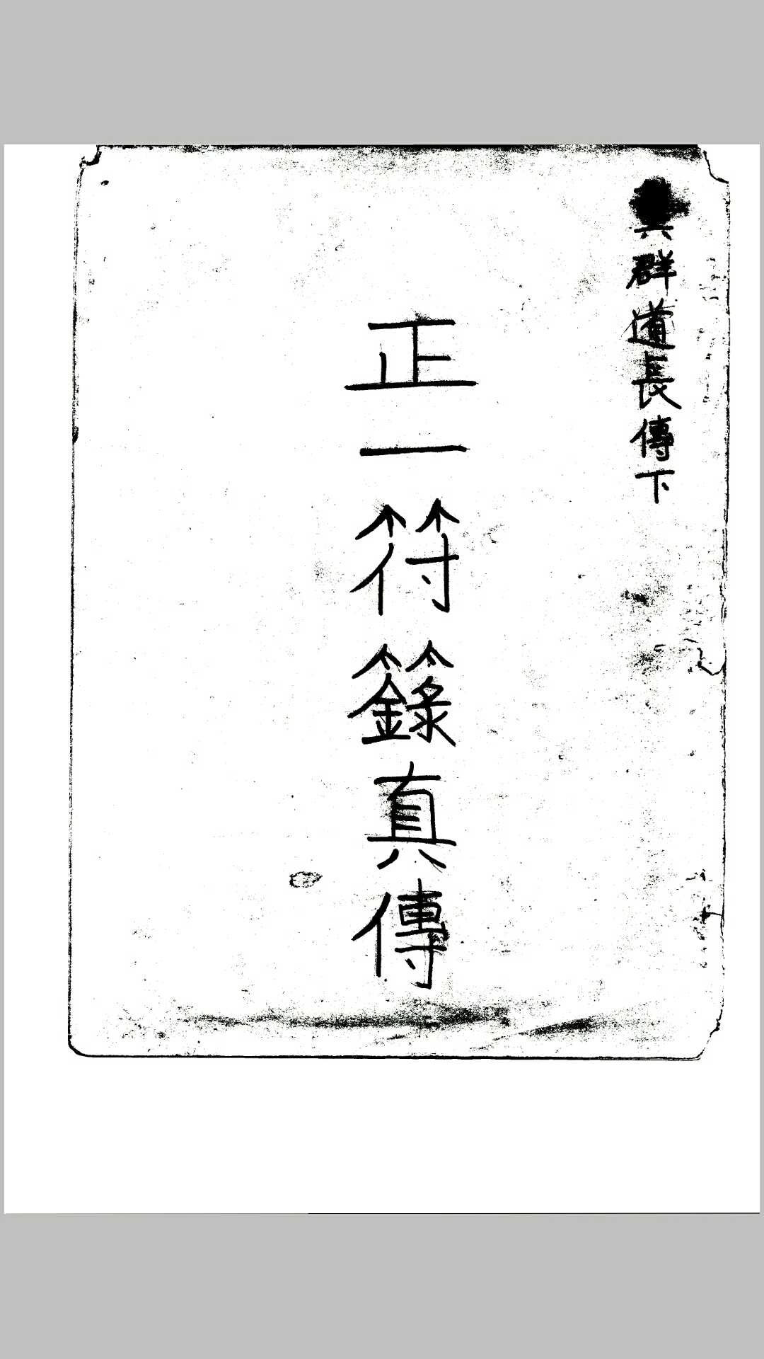 正一天师秘本（台湾龚群长老正一符箓真传）