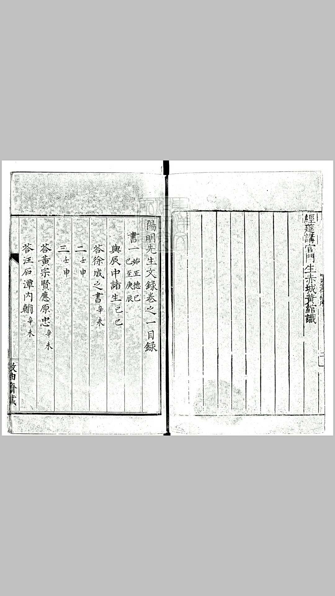阳明先生文录十七卷　嘉靖二十六年张良才重校刊本