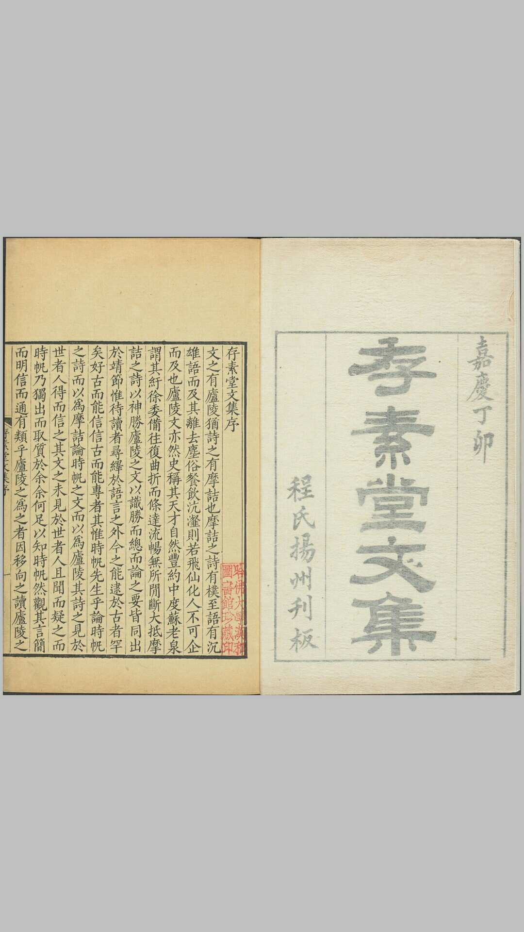 存素堂文集.四卷.续集二卷.清.法式善著.清嘉庆十二年.十六年扬州程氏刊本
