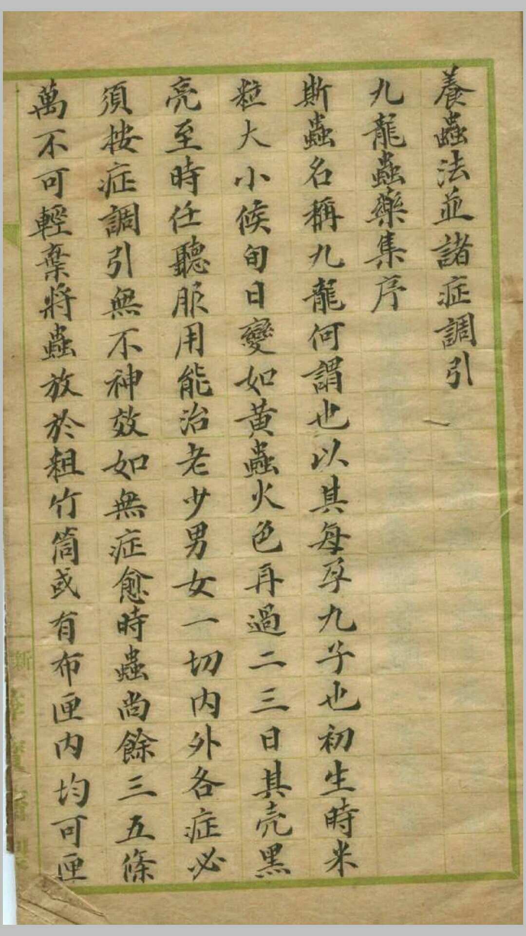 养蛊法并诸症调引
