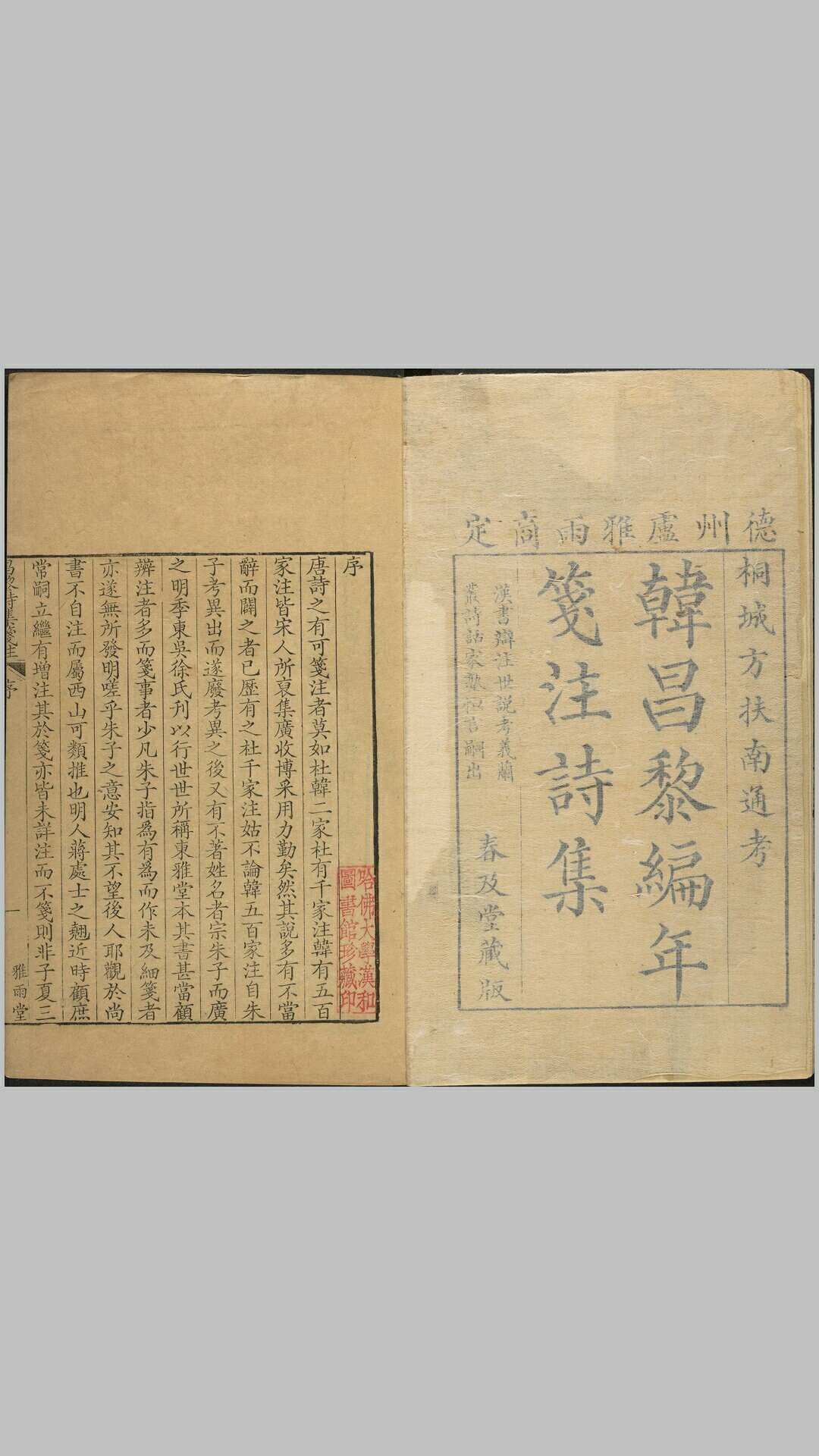 韩昌黎诗集编年笺注.十二卷.清.方世举撰.清乾隆二十三年德州卢氏雅雨堂刊本