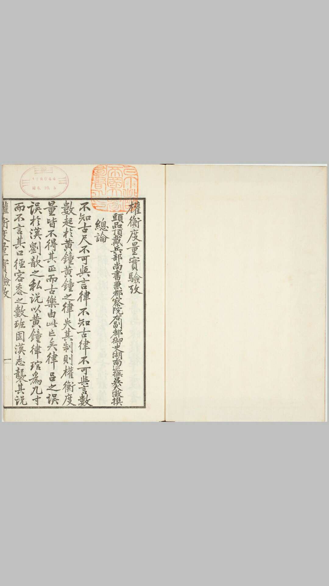 权衡度量实验考.一卷.清.吴大澂撰.民国时期刊本