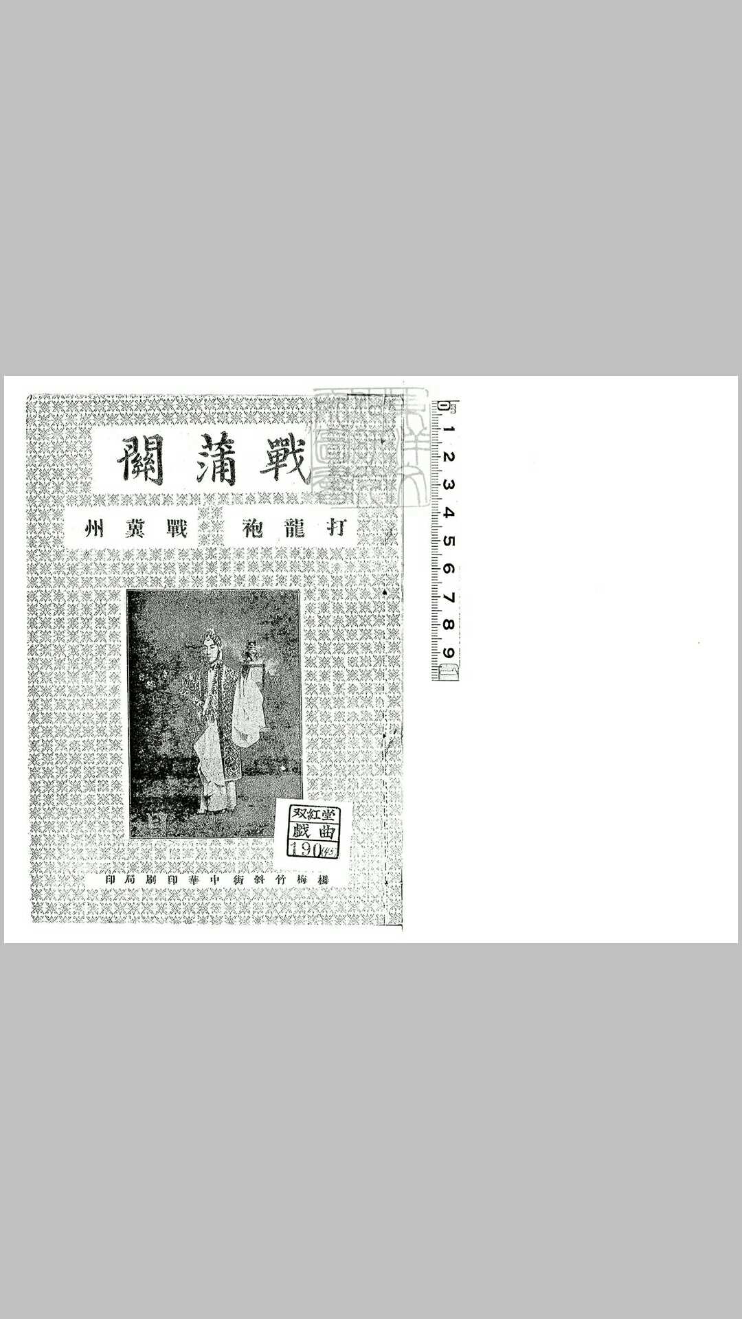 杂腔唱本