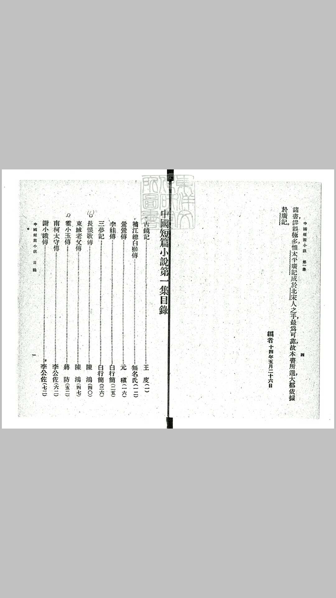 中国短篇小说三集　民国十五年至十七年上海商务印书馆排印本双红堂