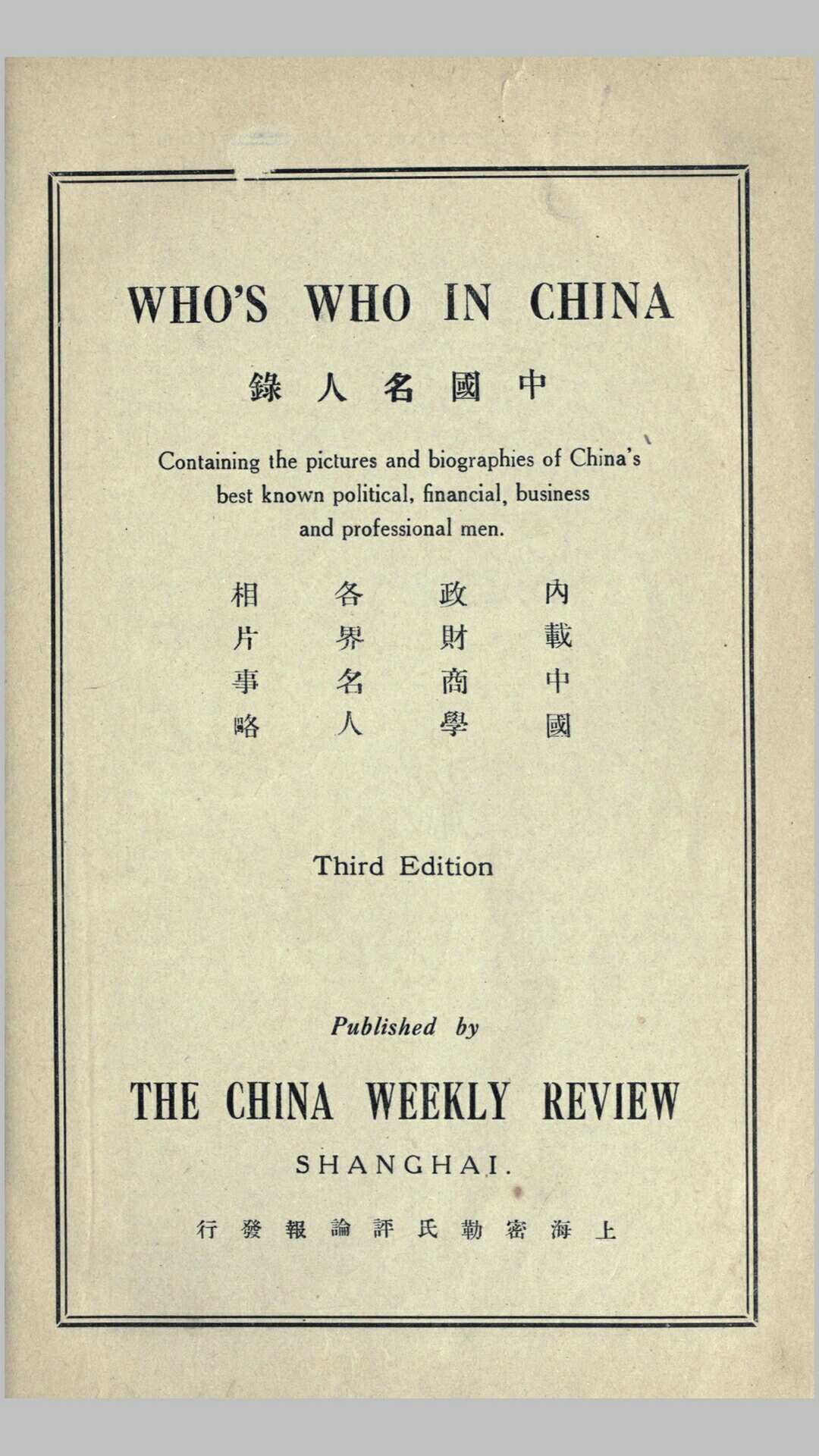中国名人录.Who’s who in China.By John Benjamin Powell.1925年