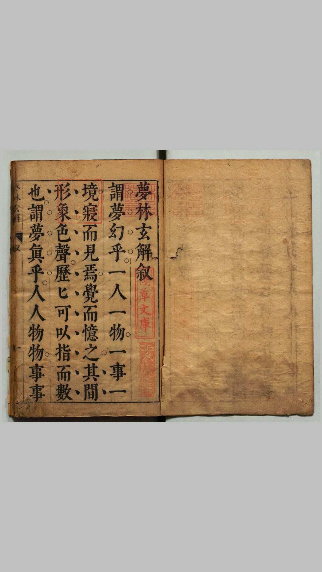 梦林玄解.梦原.梦论.梦禳各2卷.梦占23卷.宋.邵雍辑.明.陈士元补.明崇祯09年刊本