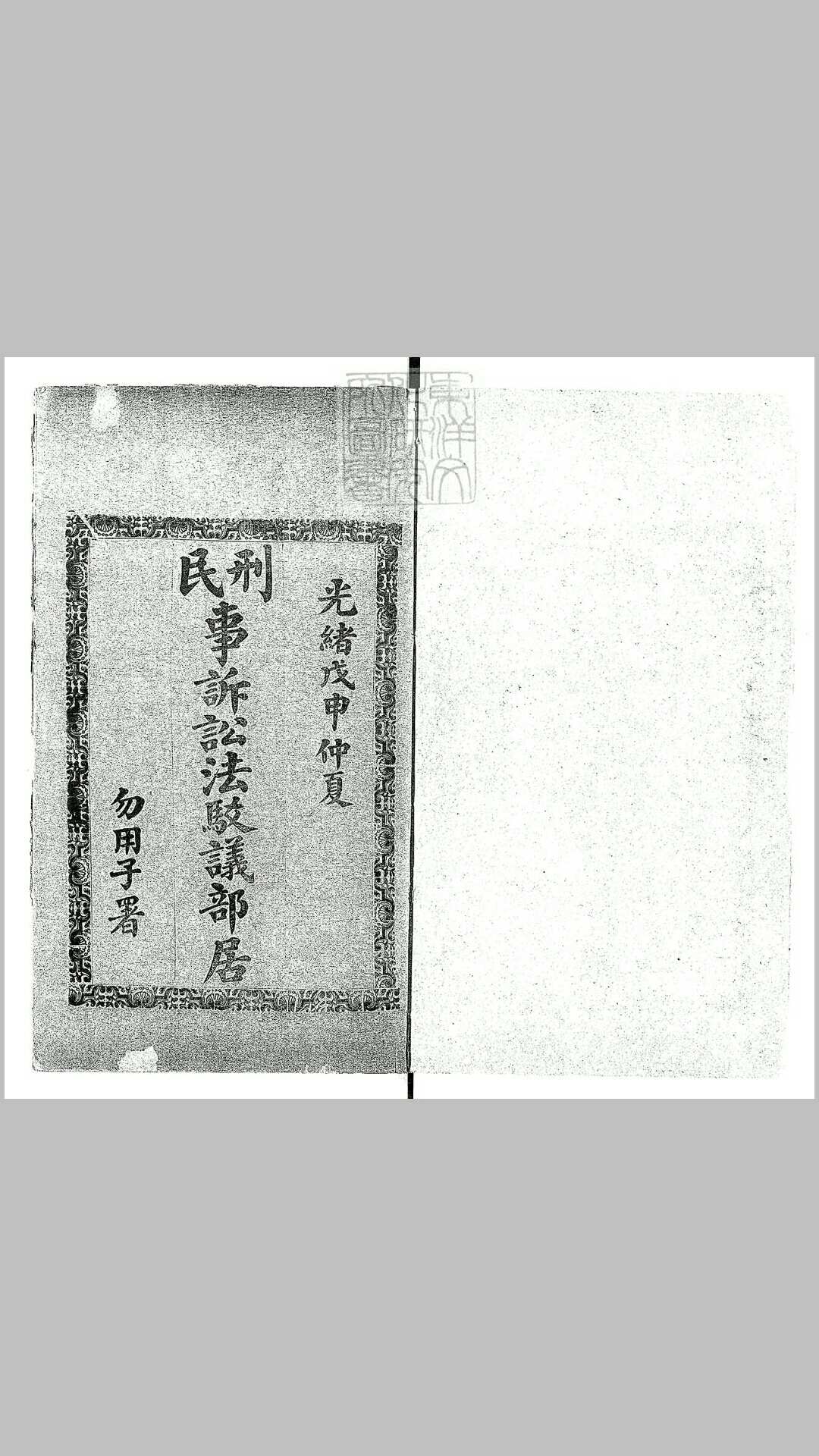 诉讼法驳议部居一卷　光绪三十四年排印本