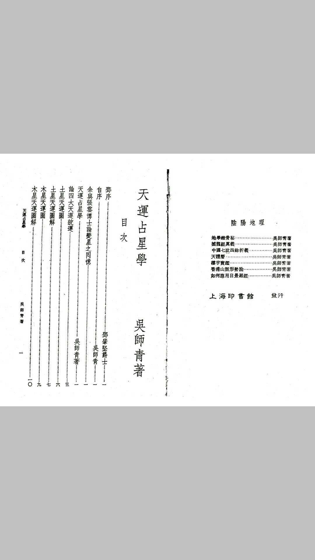 吴师青天运占星学