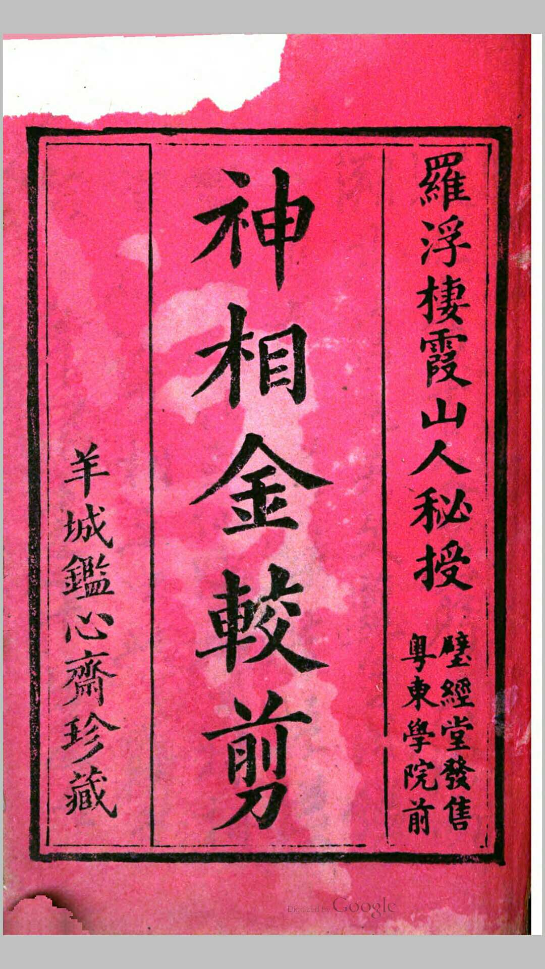 神相金较剪 壁经堂藏版