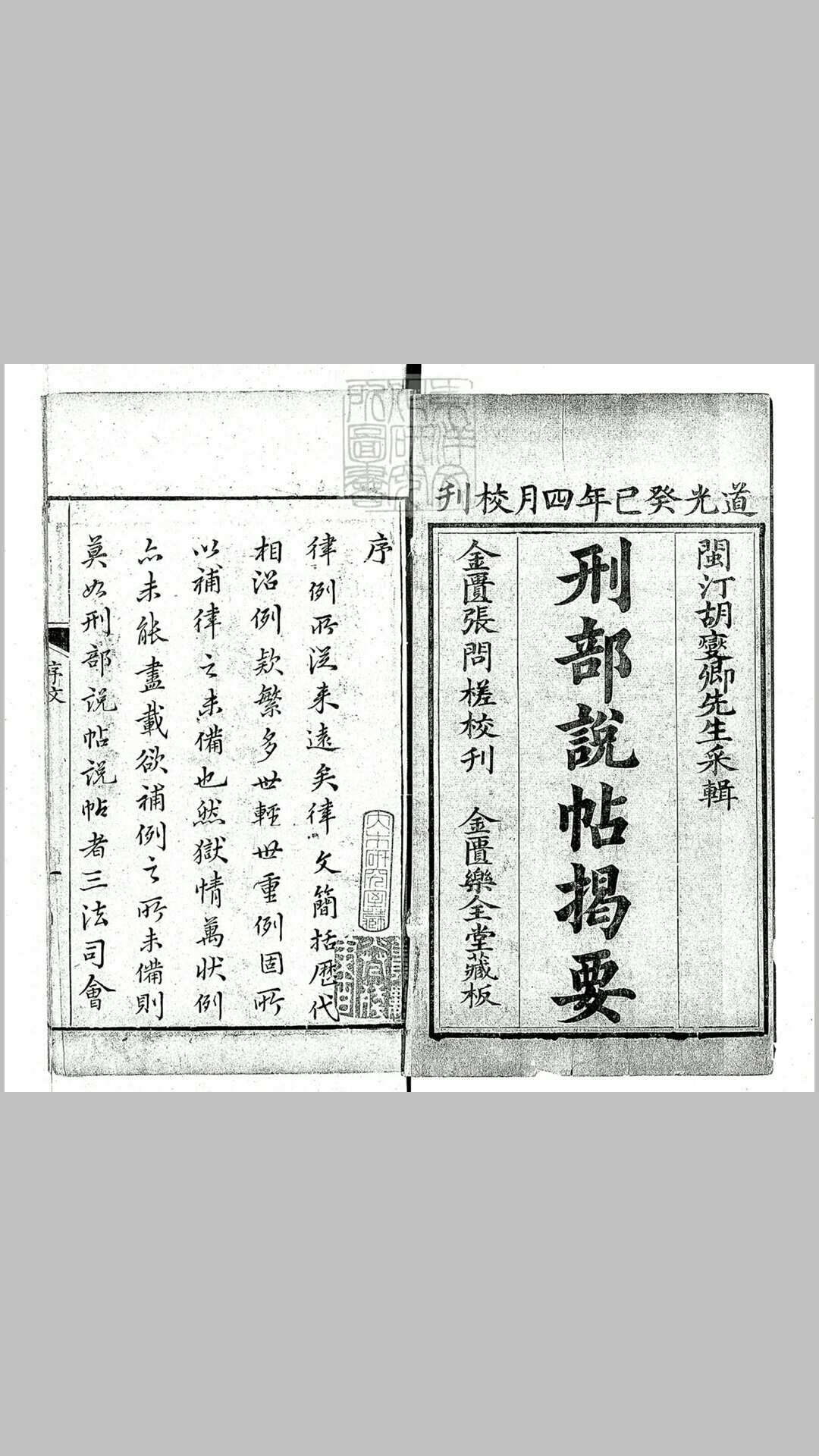 刑部说帖揭要二十八卷　道光十三年刊本