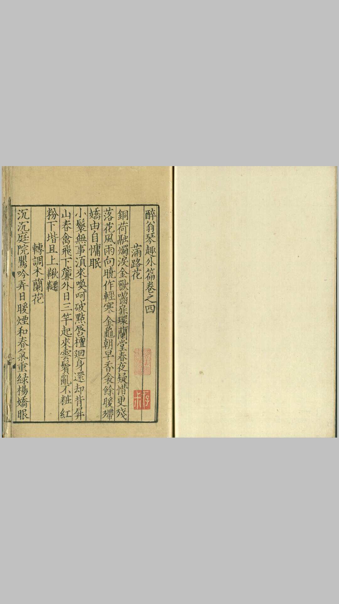醉翁琴趣外篇.六卷.宋.欧阳修撰.存卷四至卷六.台北国家图书馆藏.南宋刊本