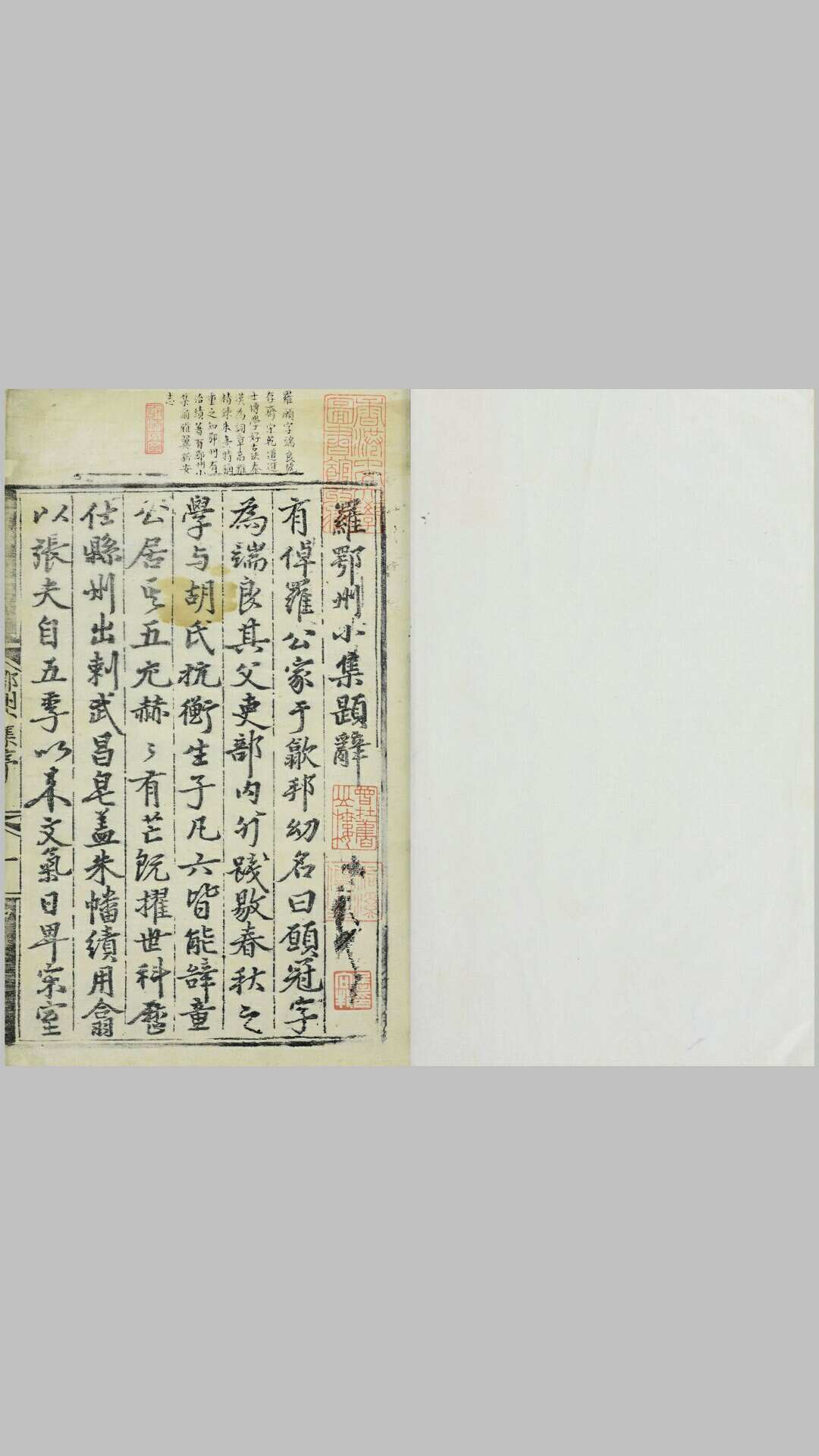 罗鄂州小集.五卷.宋.罗愿撰.附录遗文.一卷.宋.罗颂撰.明洪武二年罗宣明刻本