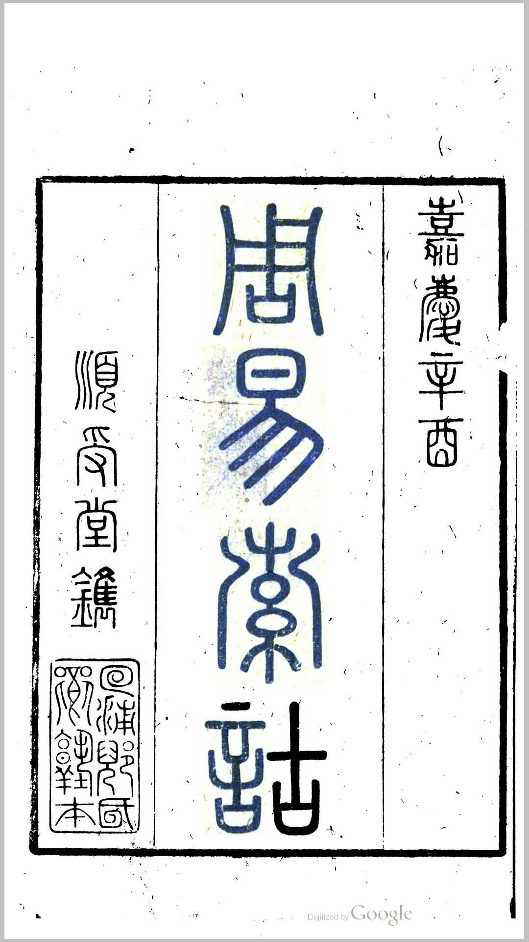 周易索估
