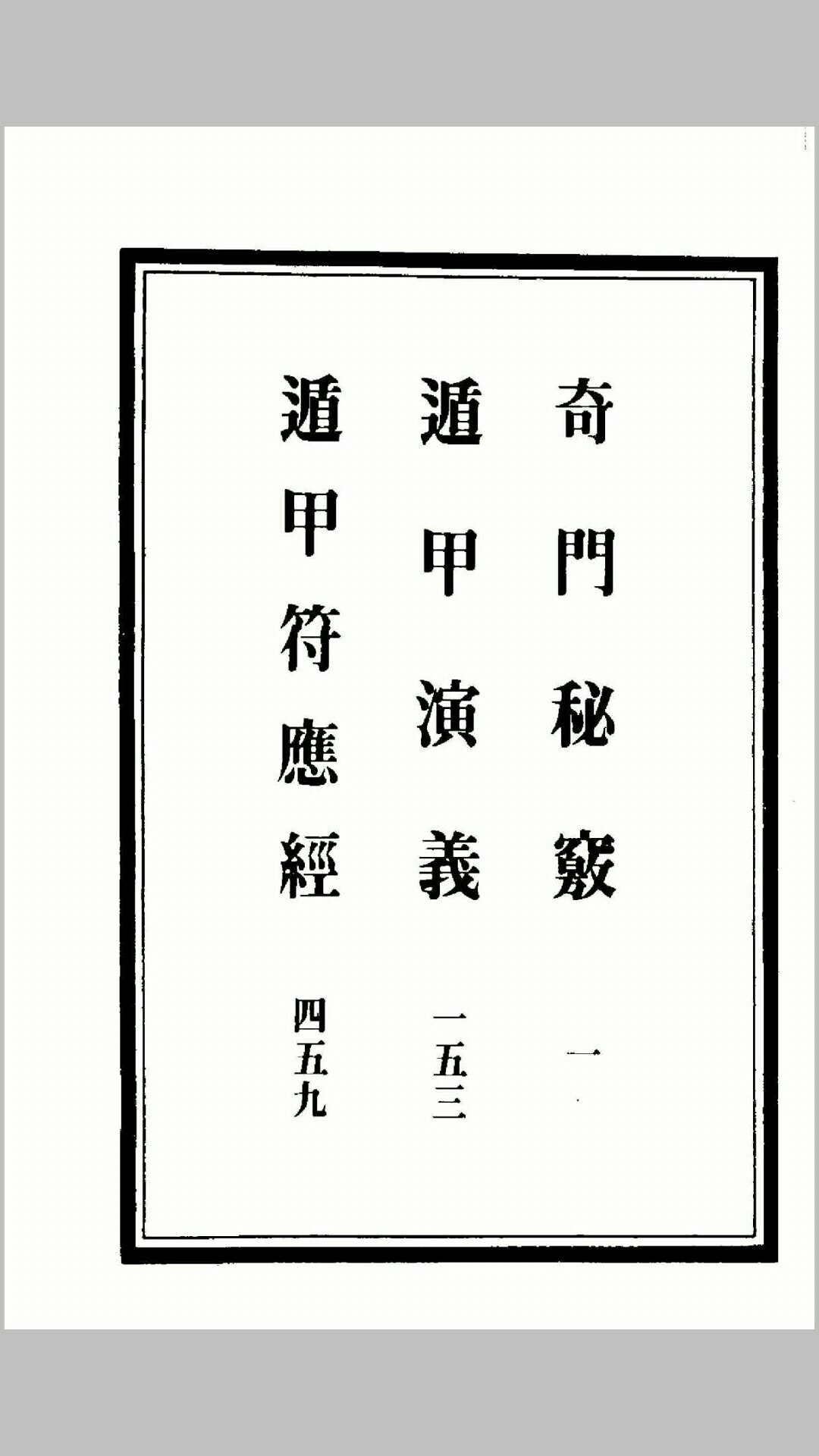 珍鈔遁甲三书