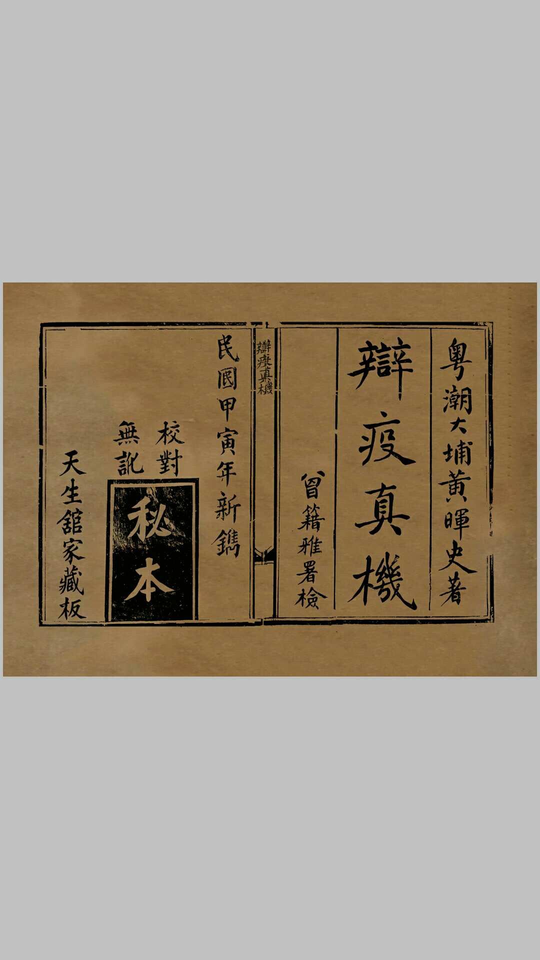 辨疫真机