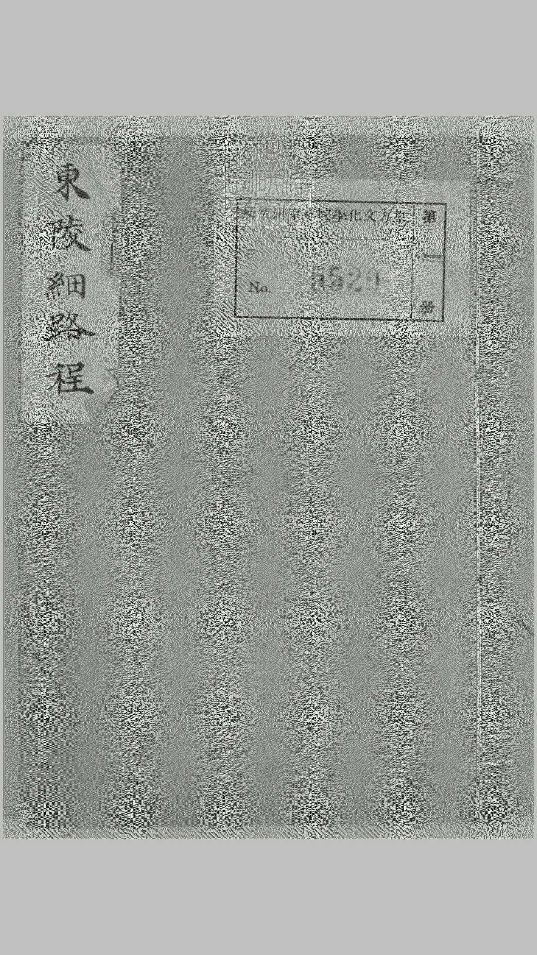 东陵细路程一卷　钞本