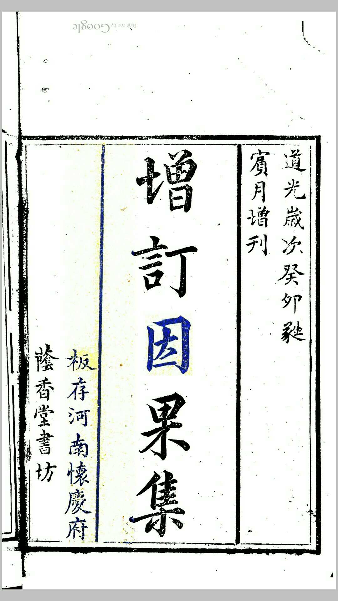 增订因果集