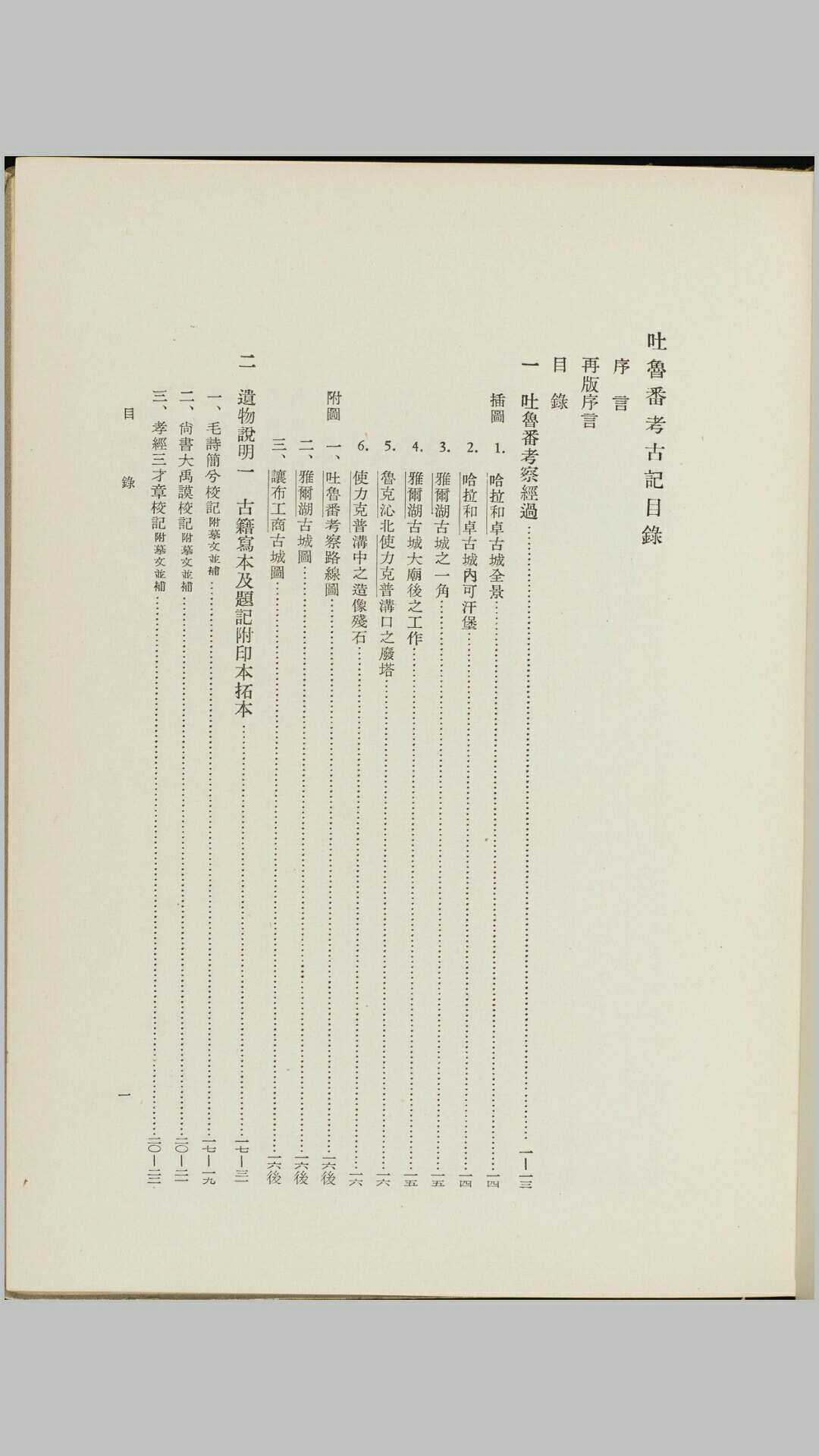 吐鲁番考古记.黄文弼著.1957年再版
