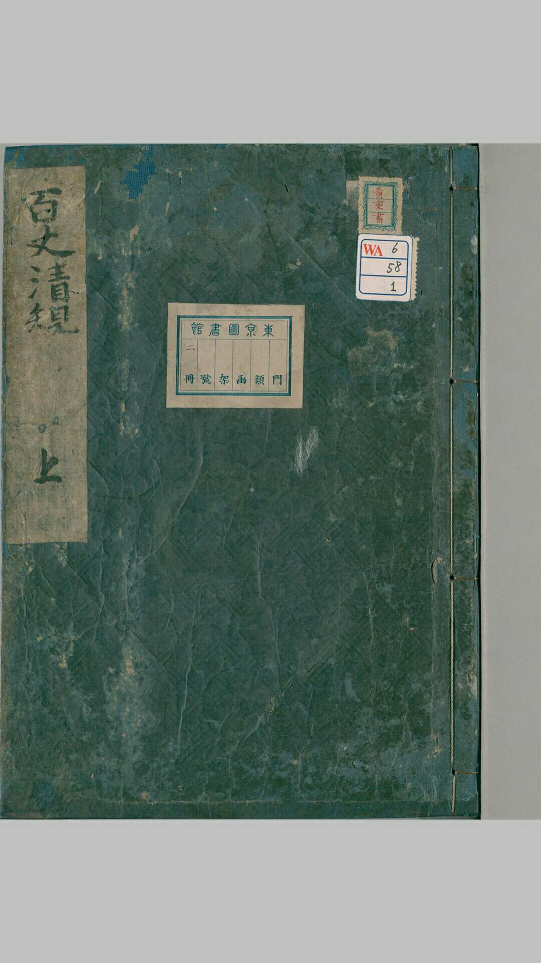 敕修百丈清规.上下卷.唐.百丈怀海禅师.撰.元.德辉重编.室町时代覆刻元本