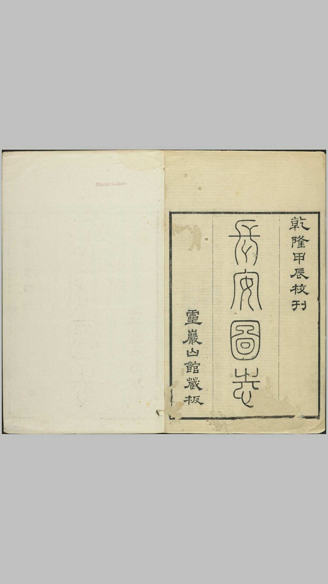 长安志.二十卷.附图三卷.北宋.宋敏求著.清.毕沅校.清乾隆四十九年刊本