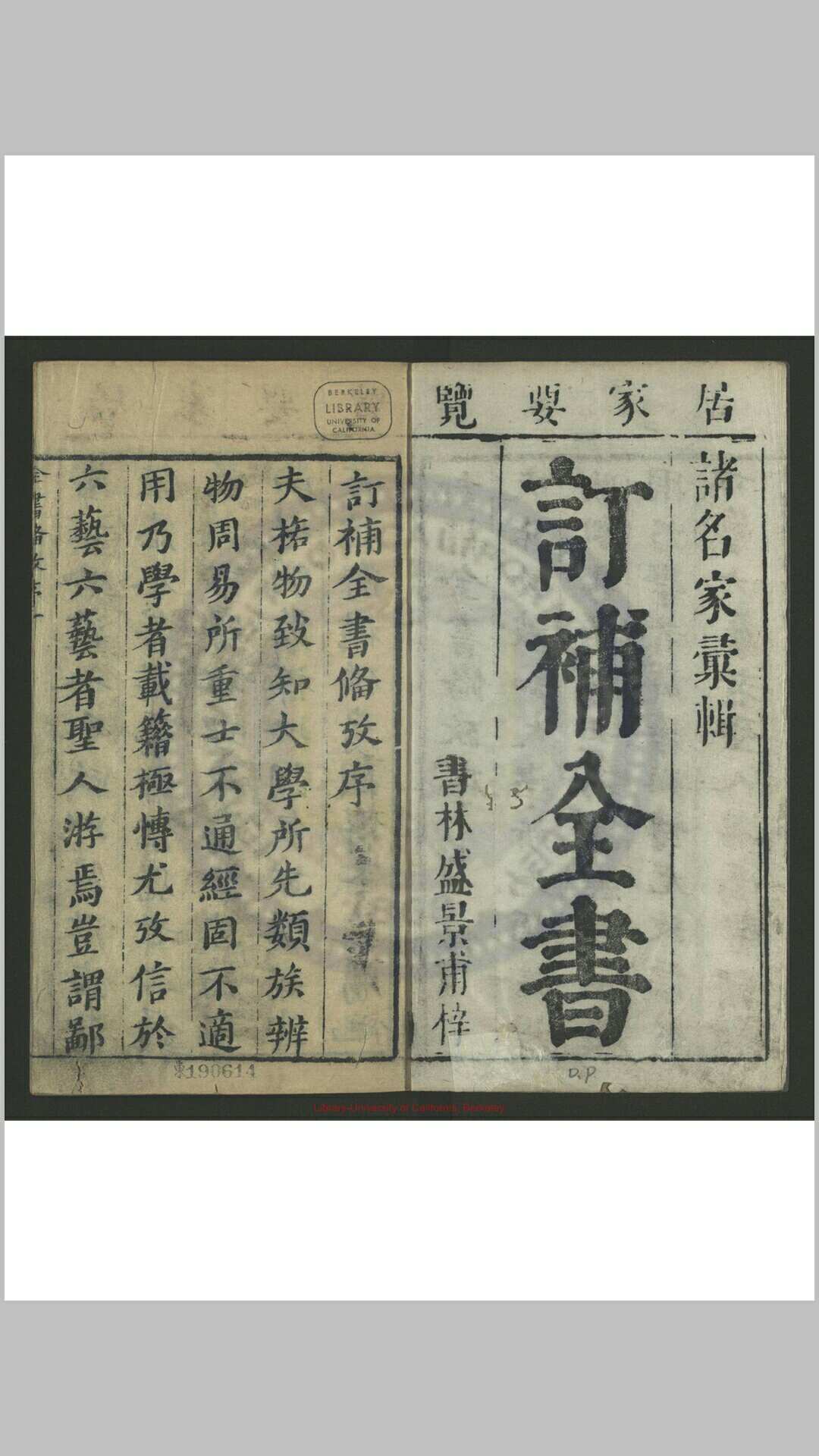 新刻大有堂订补全书备考