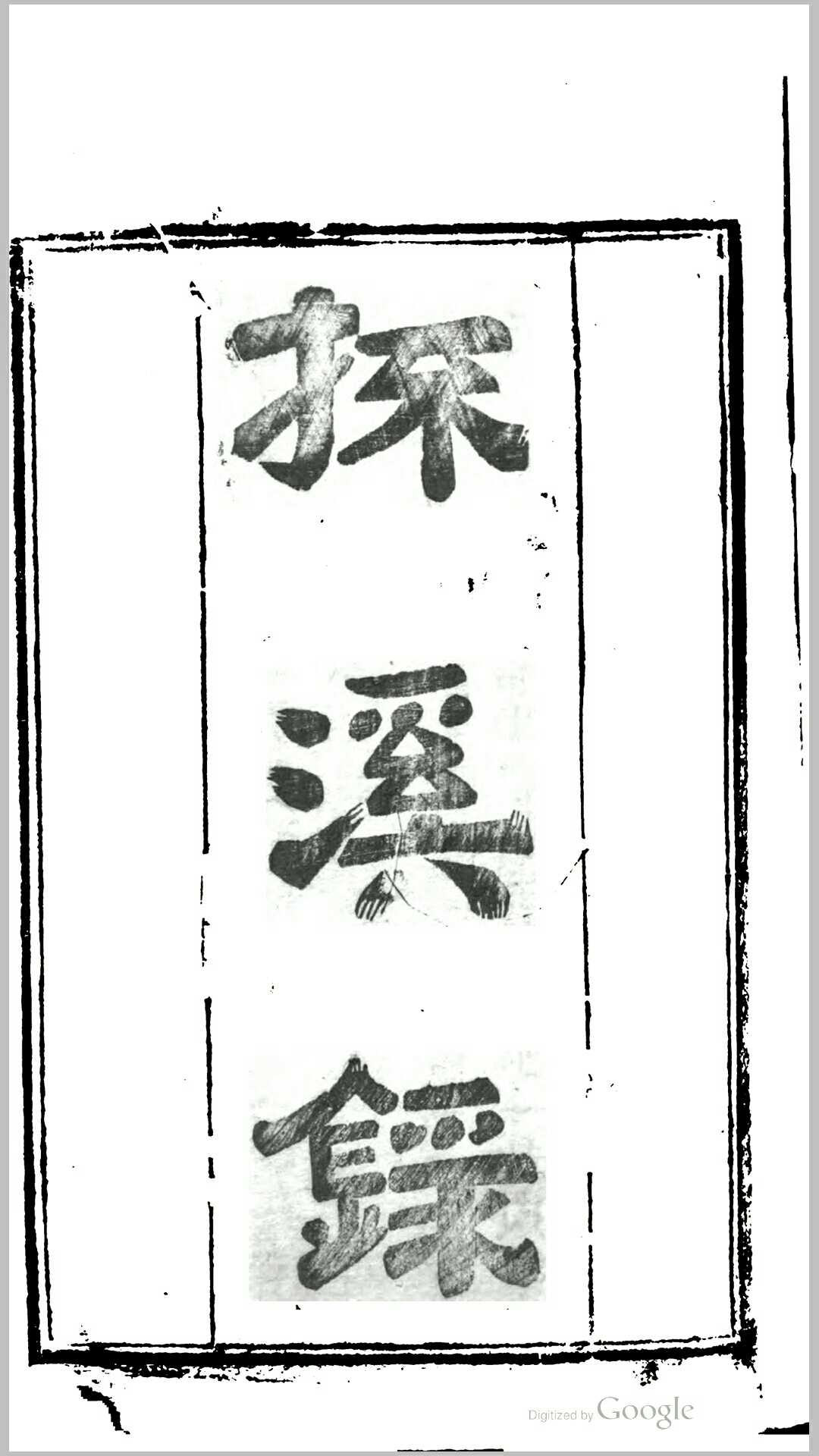 道书 探溪录 济一道人 撰
