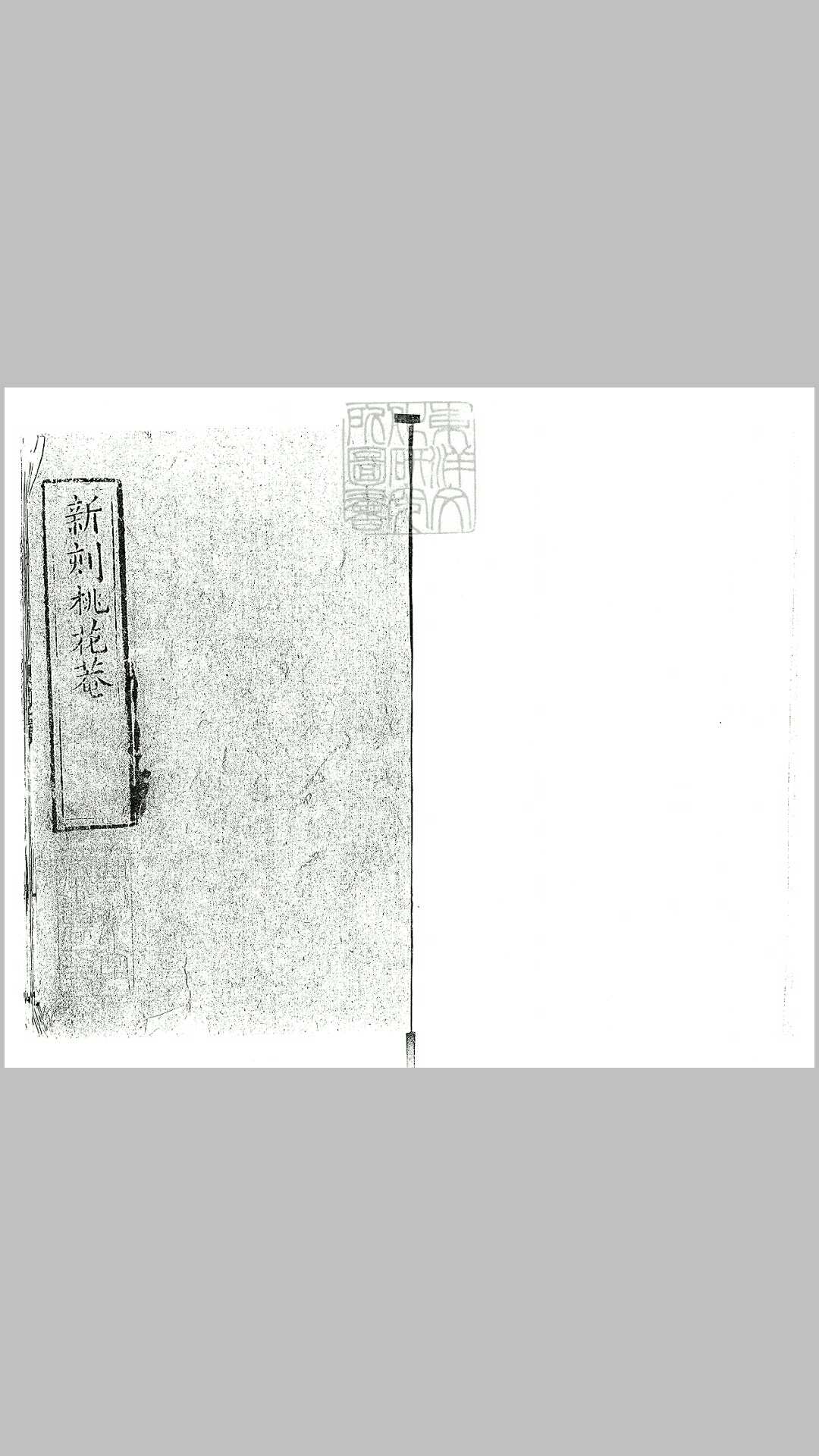 新刻桃花庵四卷　光绪二十一年莱州文兴成刊本