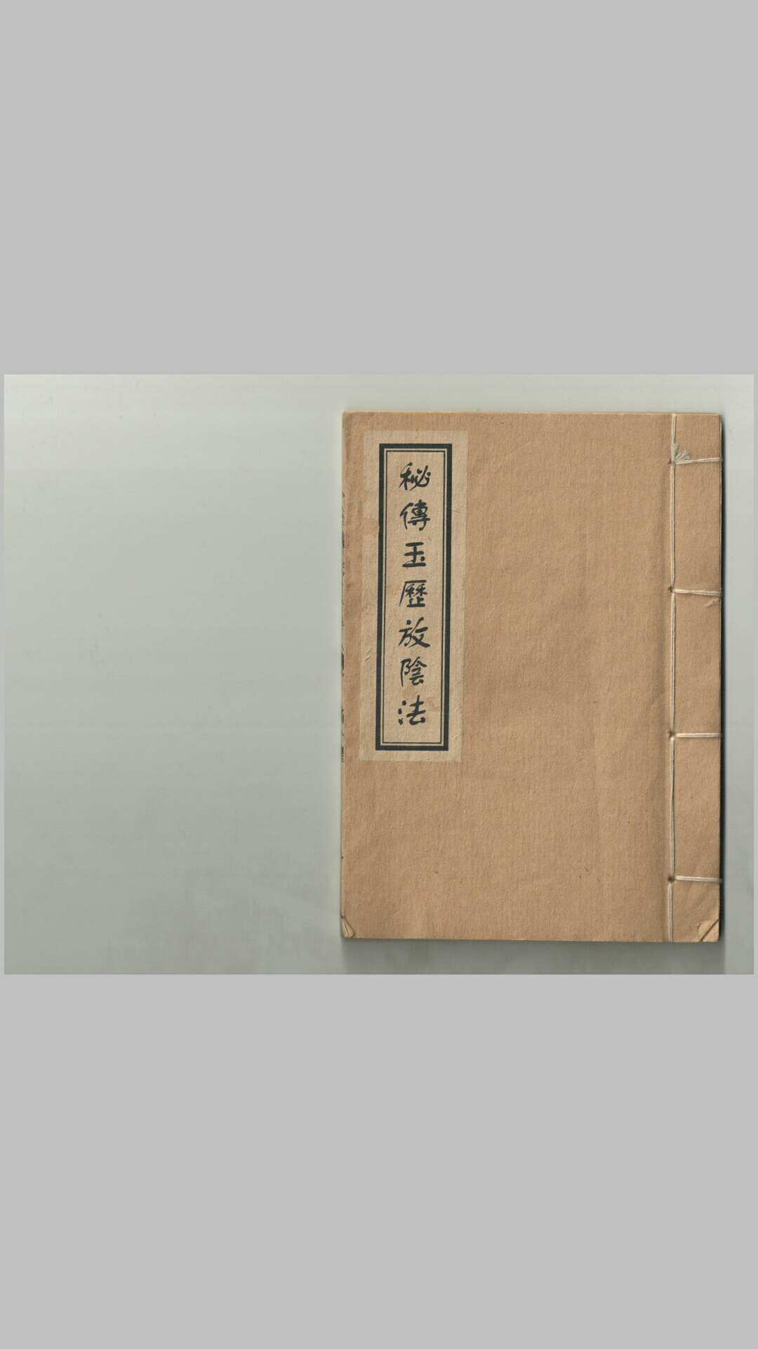 秘传玉历放阴法