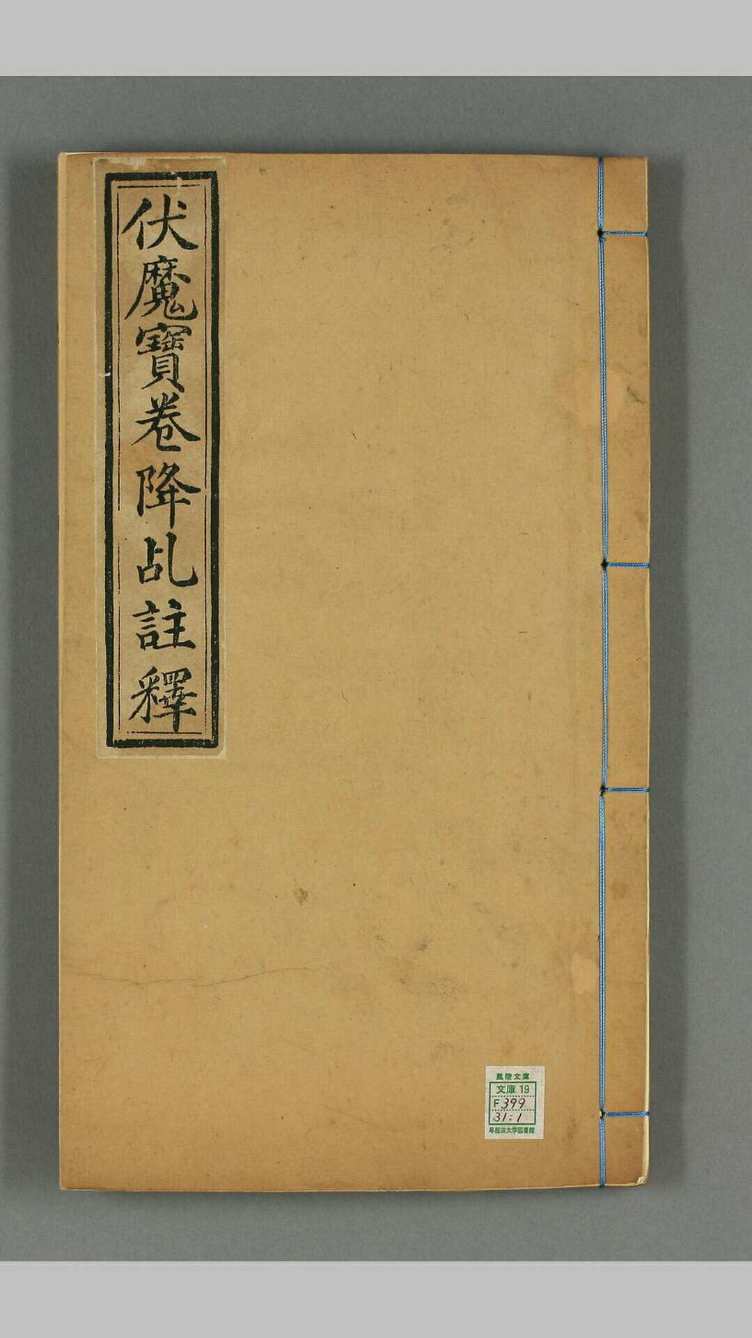 伏魔宝卷降乩注释 光绪二十二年吉林北山关帝庙学善堂刻本
