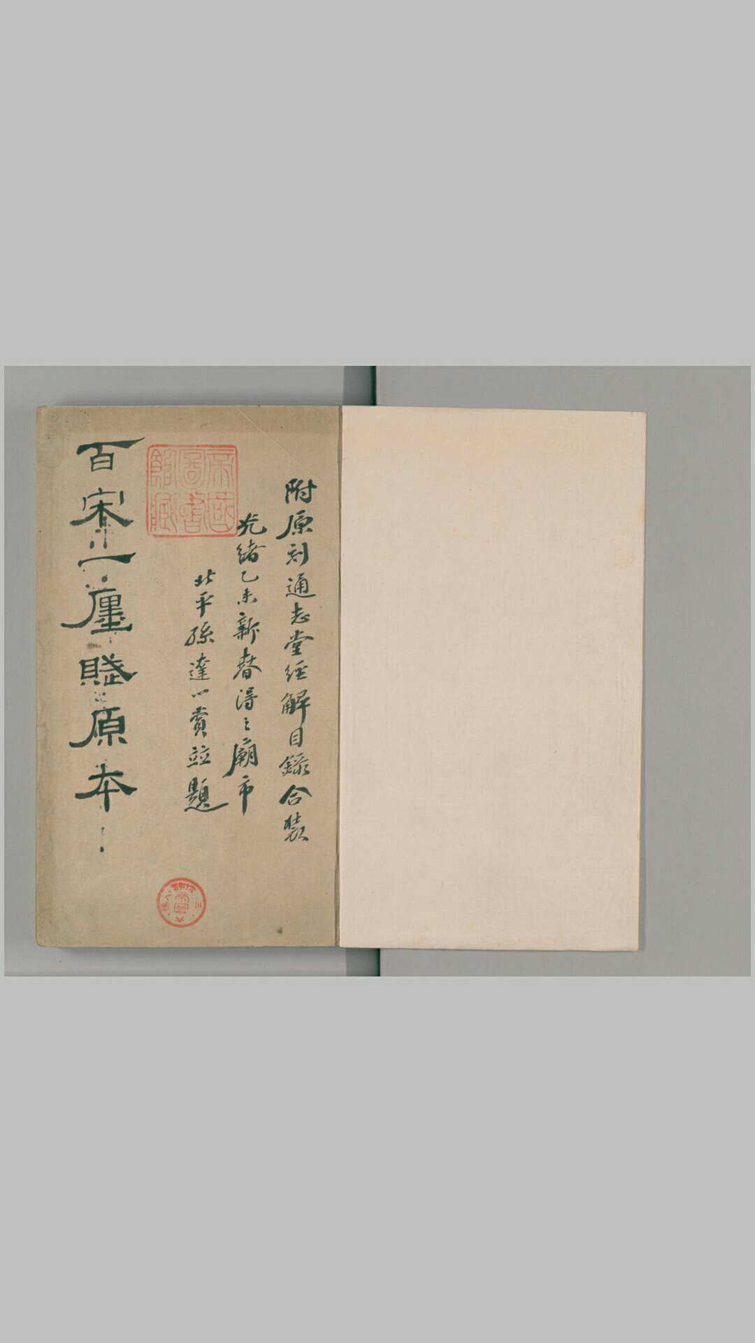 百宋一廛赋.1卷.清顾广圻撰.黄丕烈注.附通志堂经解目录.1卷.翁方纲注.嘉庆10年黄氏士礼居刊本.1805年