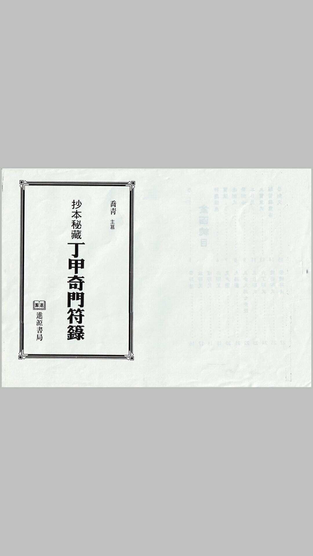 乔青抄本秘藏丁甲奇门符箓