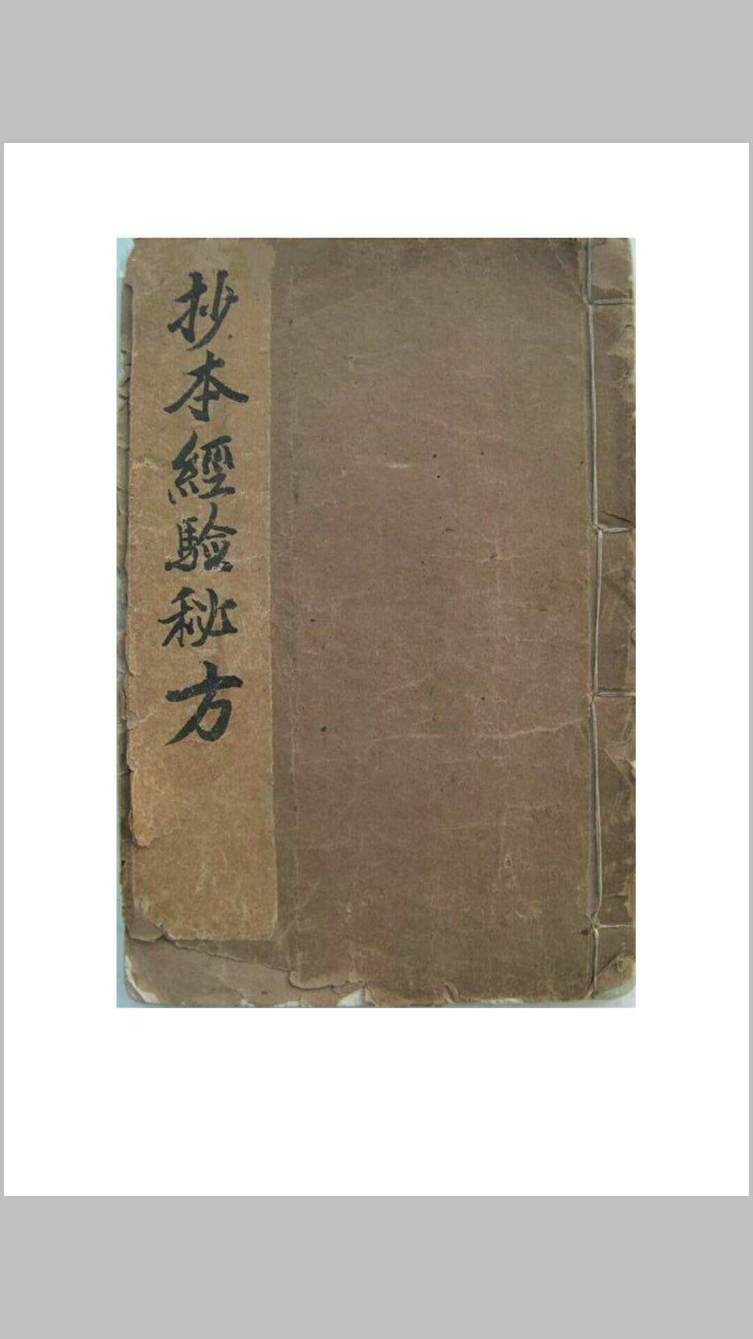 抄本经验秘方