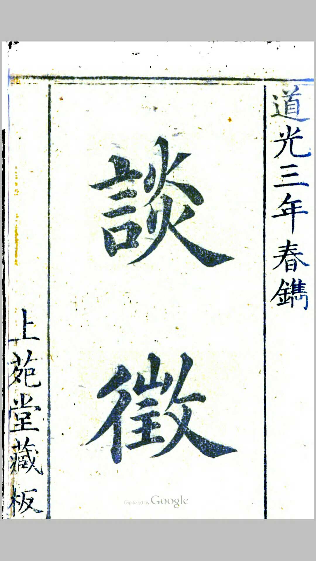 谈徵 方外山人辑 上苑堂藏版