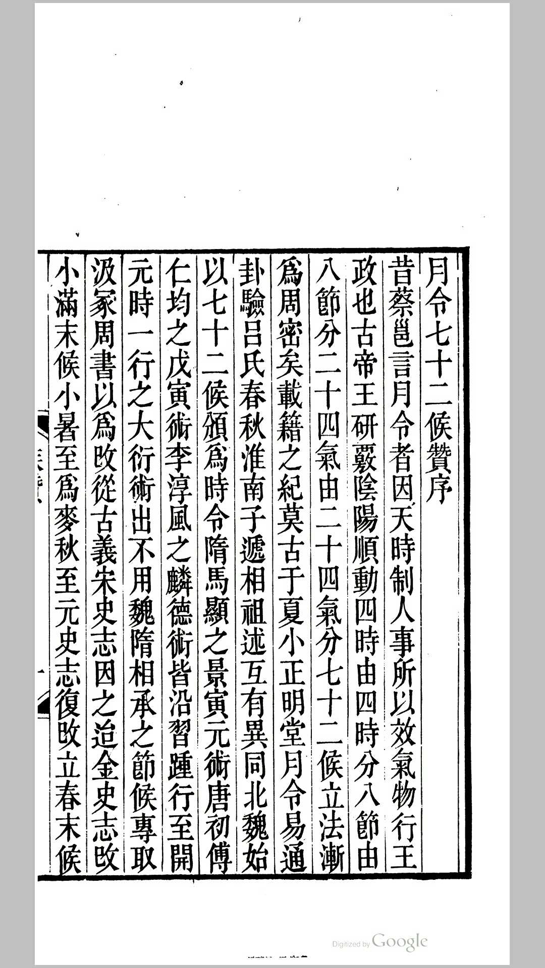 月令七十二候赞