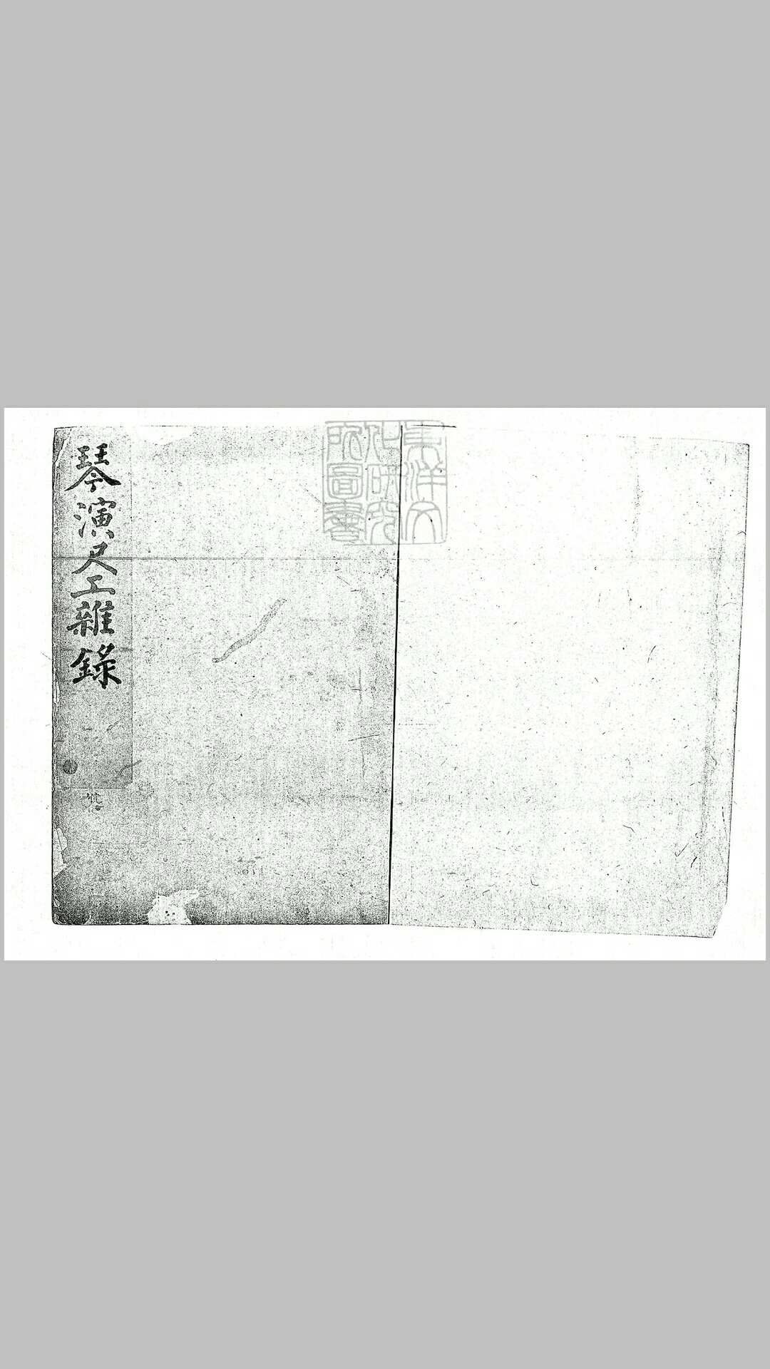 琴演工尺杂录一卷　清钞本
