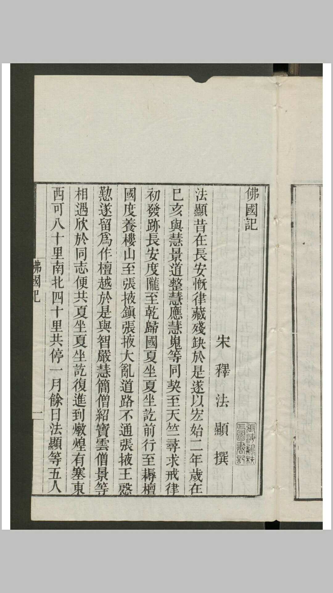释法显 佛国记 1卷