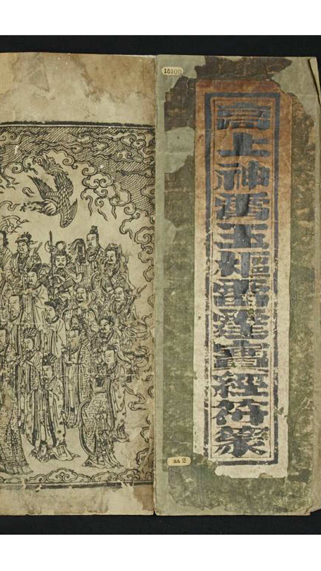 《高上神霄玉枢雷霆宝经符篆》大英图书馆藏版