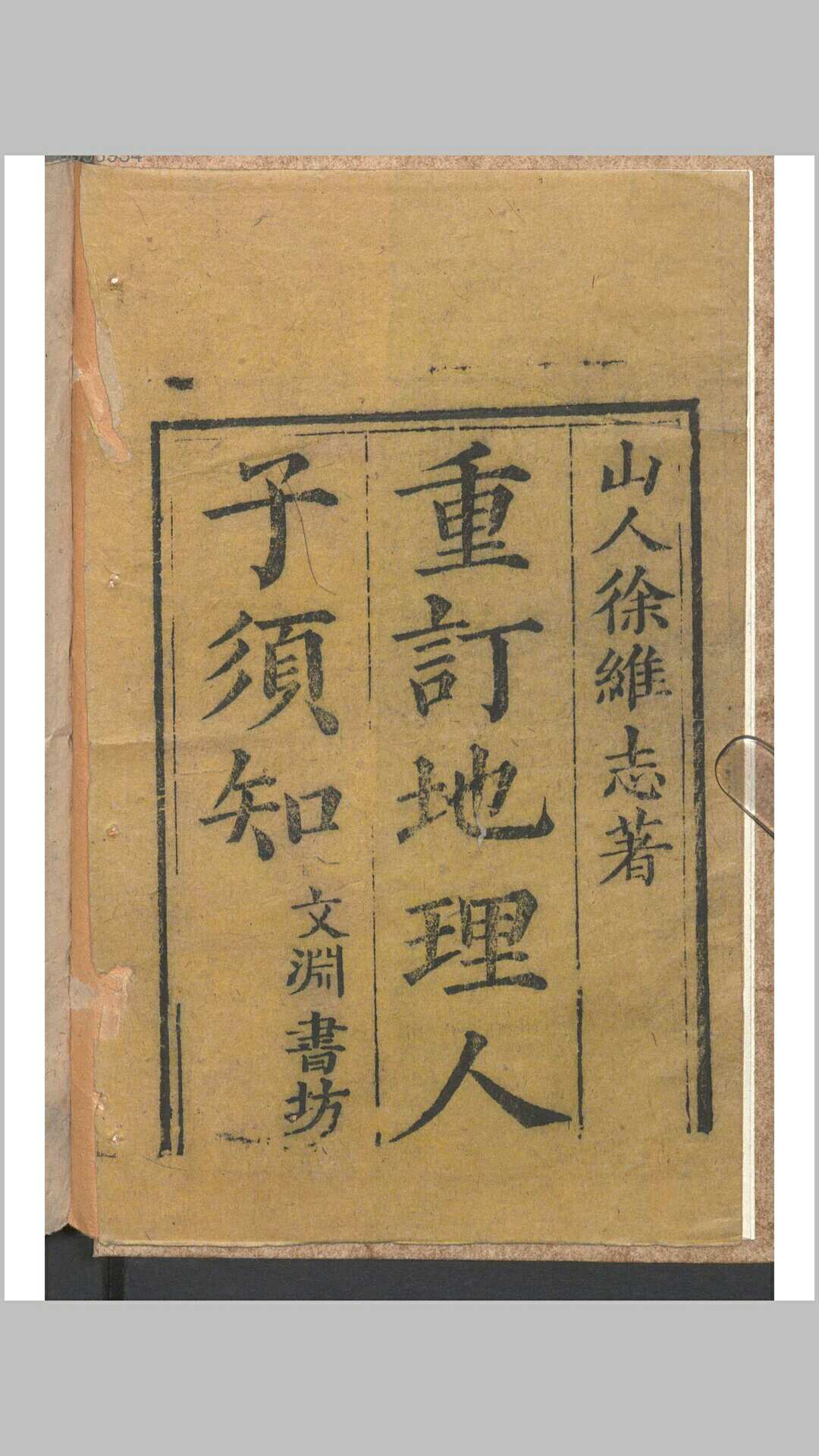重刊人子须知资孝地理心学统宗