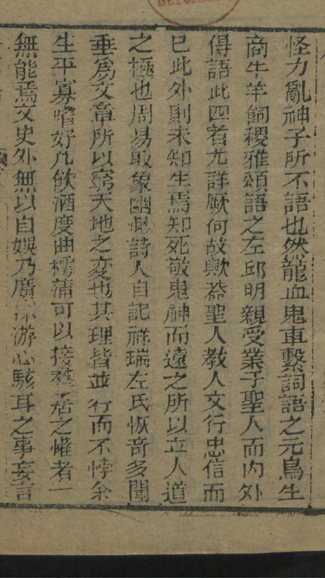 袁枚 新齐谐（子不语） 24卷 存1卷