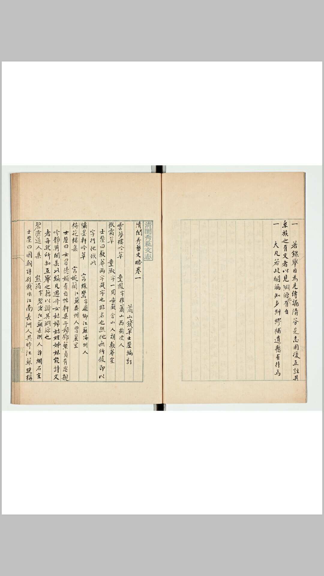淸闺秀艺文略 五卷　单士釐撰 手稿本