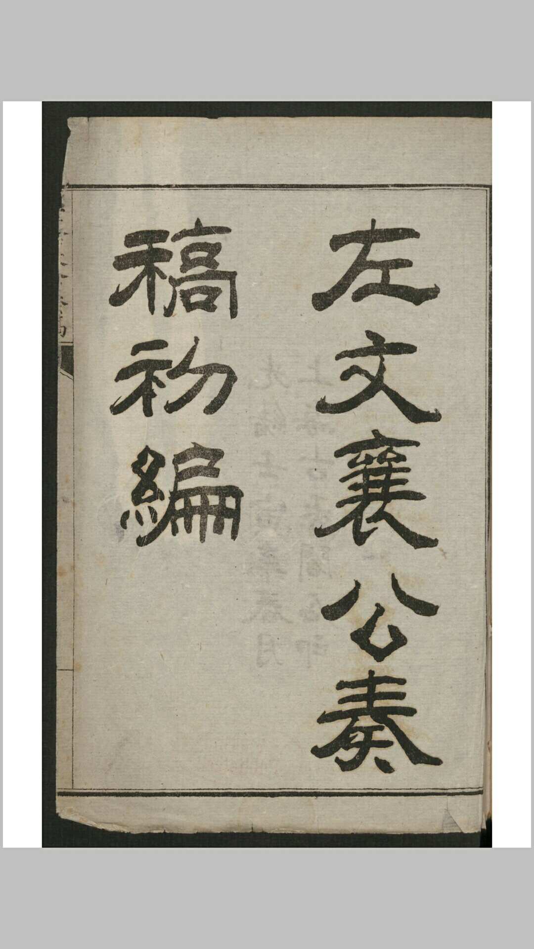左宗棠 左文襄公奏稿 初编38卷, 续编76卷, 三编6卷 , 1902