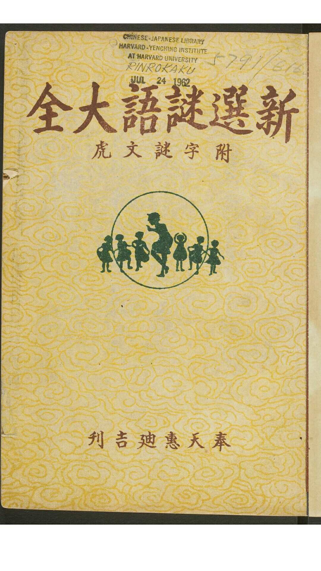 田鸣岐. 新选谜语大全. 奉天 惠迪吉书局, 康德10年