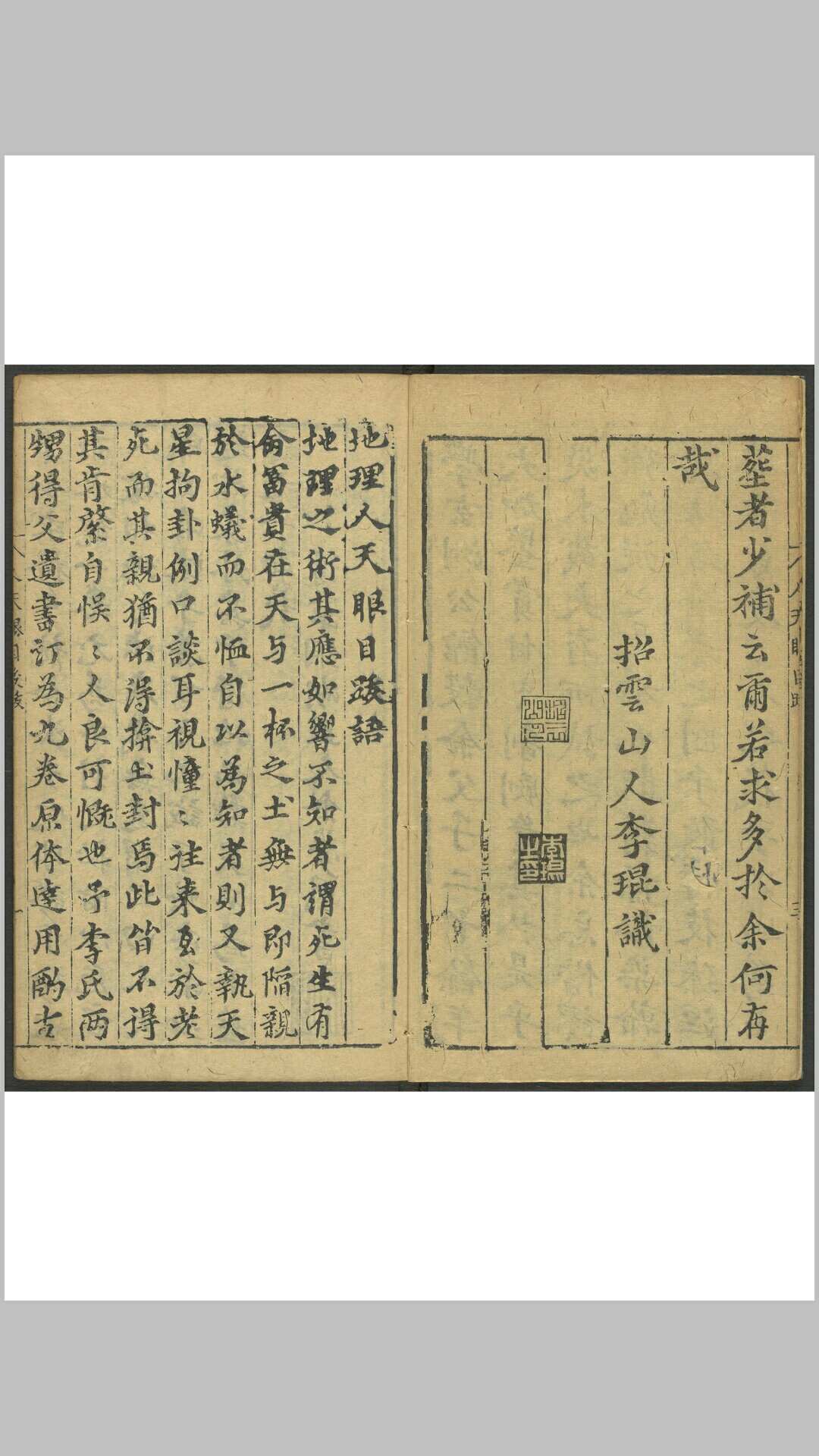 双剑阁集地理人天眼目 8卷