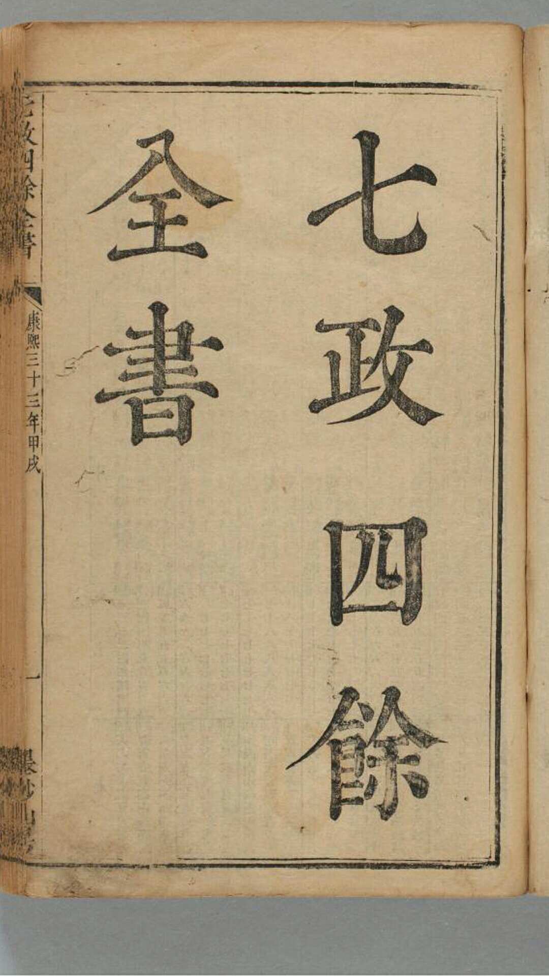 七政四余全书
