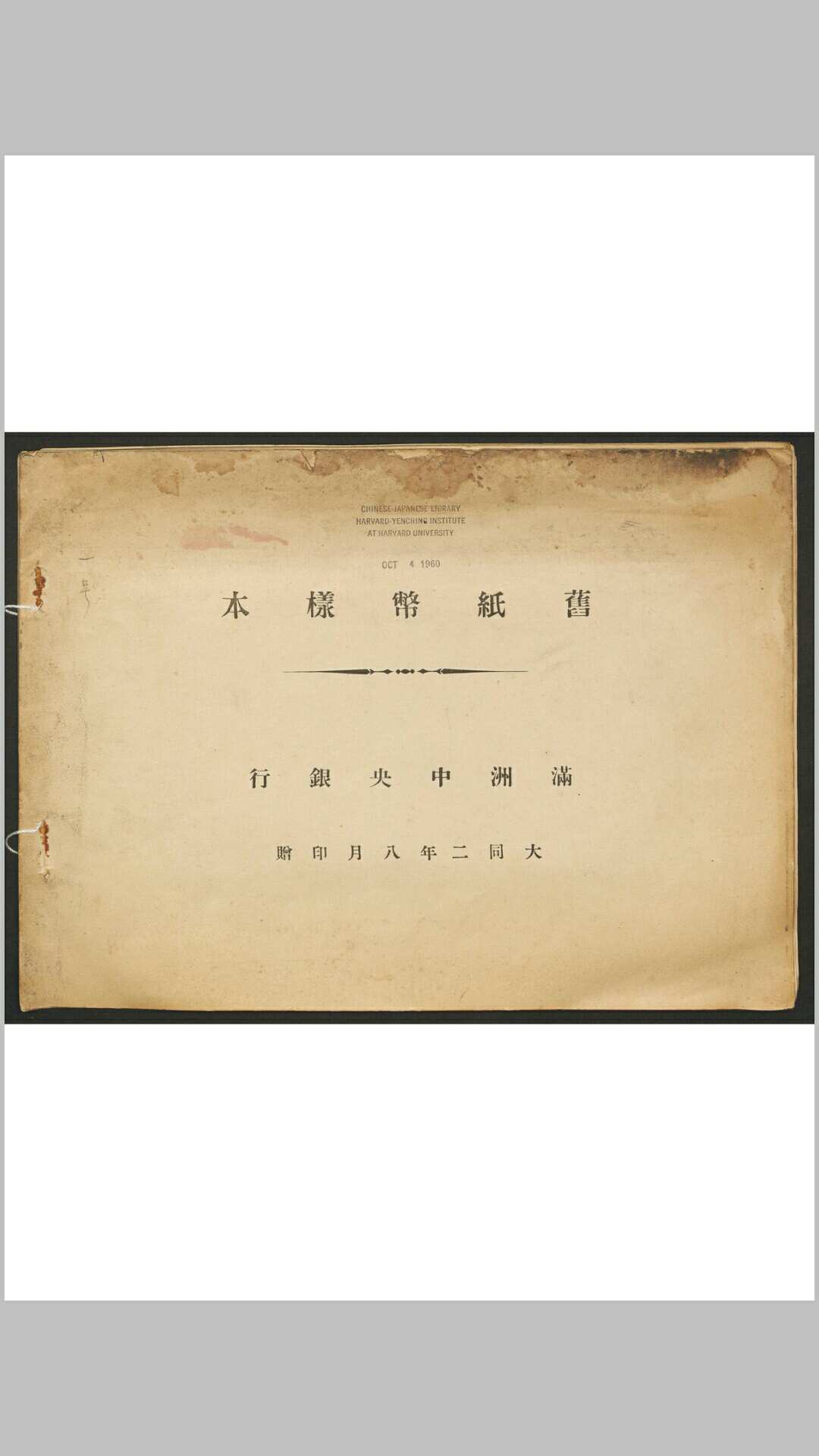 满洲中央银行. 旧纸币样本. 大同2年