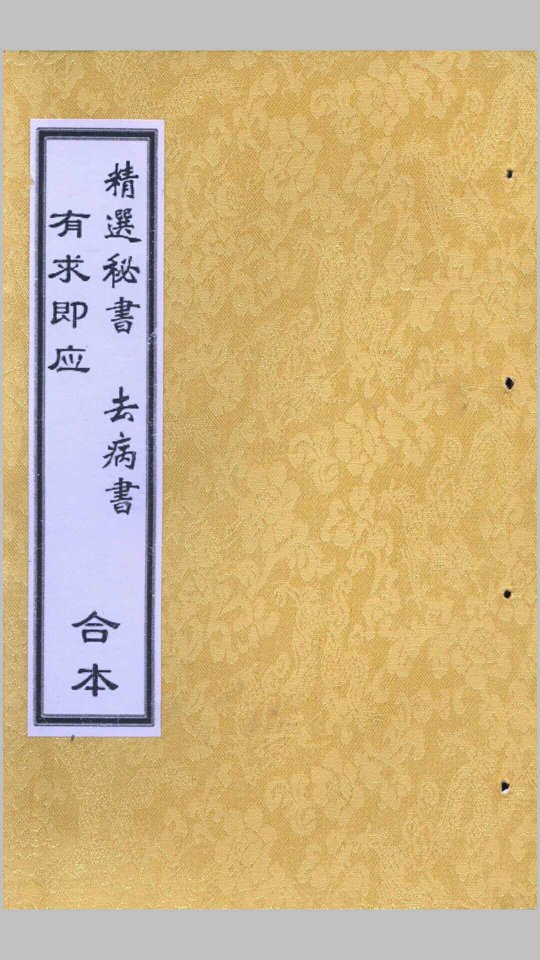 有求即应 – 精选秘书 – 去病书 – 合本