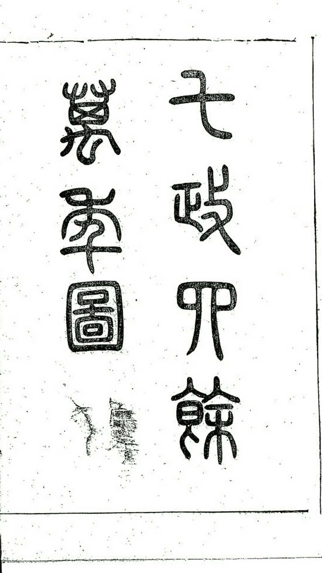 七政四余万年图