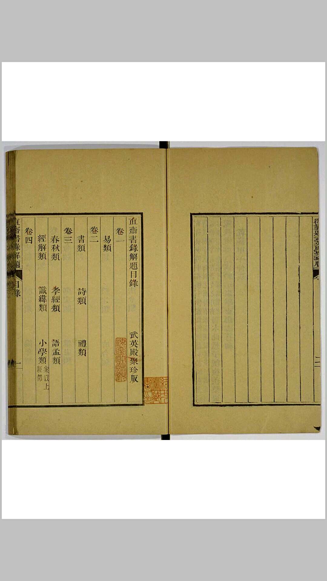 直斋书录解题 二十二卷　宋陈振孙撰 元程棨批注 乾隆三十八年序武英殿活字印本